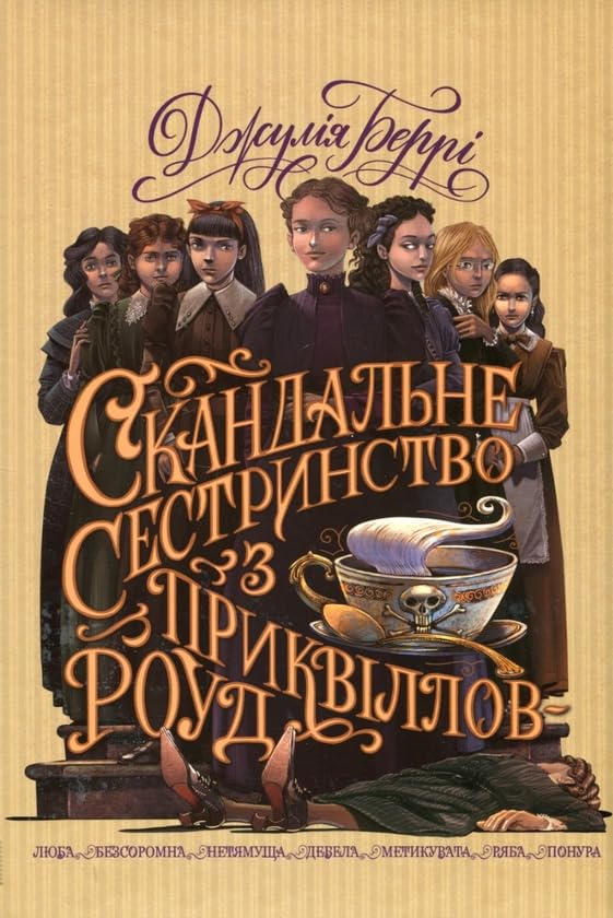 Skandalne sestrinstvo z Prikvillov-roud Books
