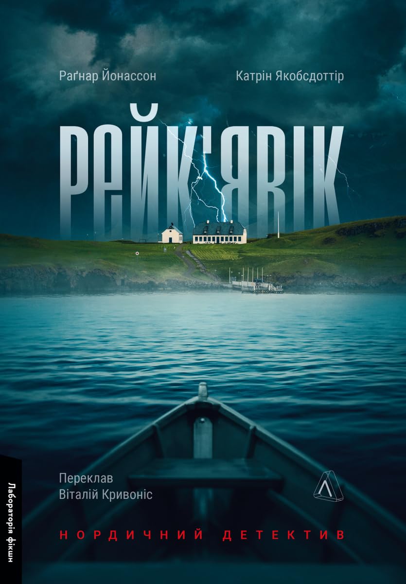 Rejk'javik. Nordichnij detektiv book