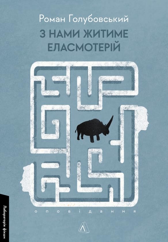 Z nami zhitime elasmoterij. Opovidannja book