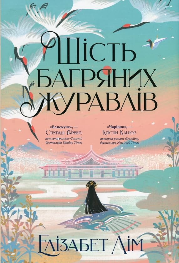 SHist bagrjanikh zhuravliv. Kniga 1/Fantastichni sviti book