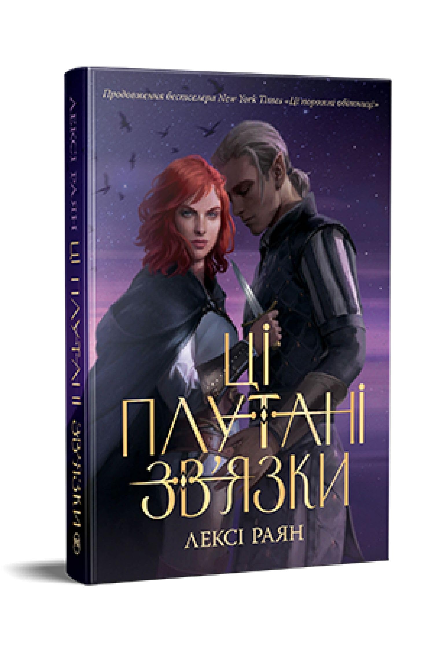 TSi plutani zv'jazki. Kniga 2/Fantastichni sviti book