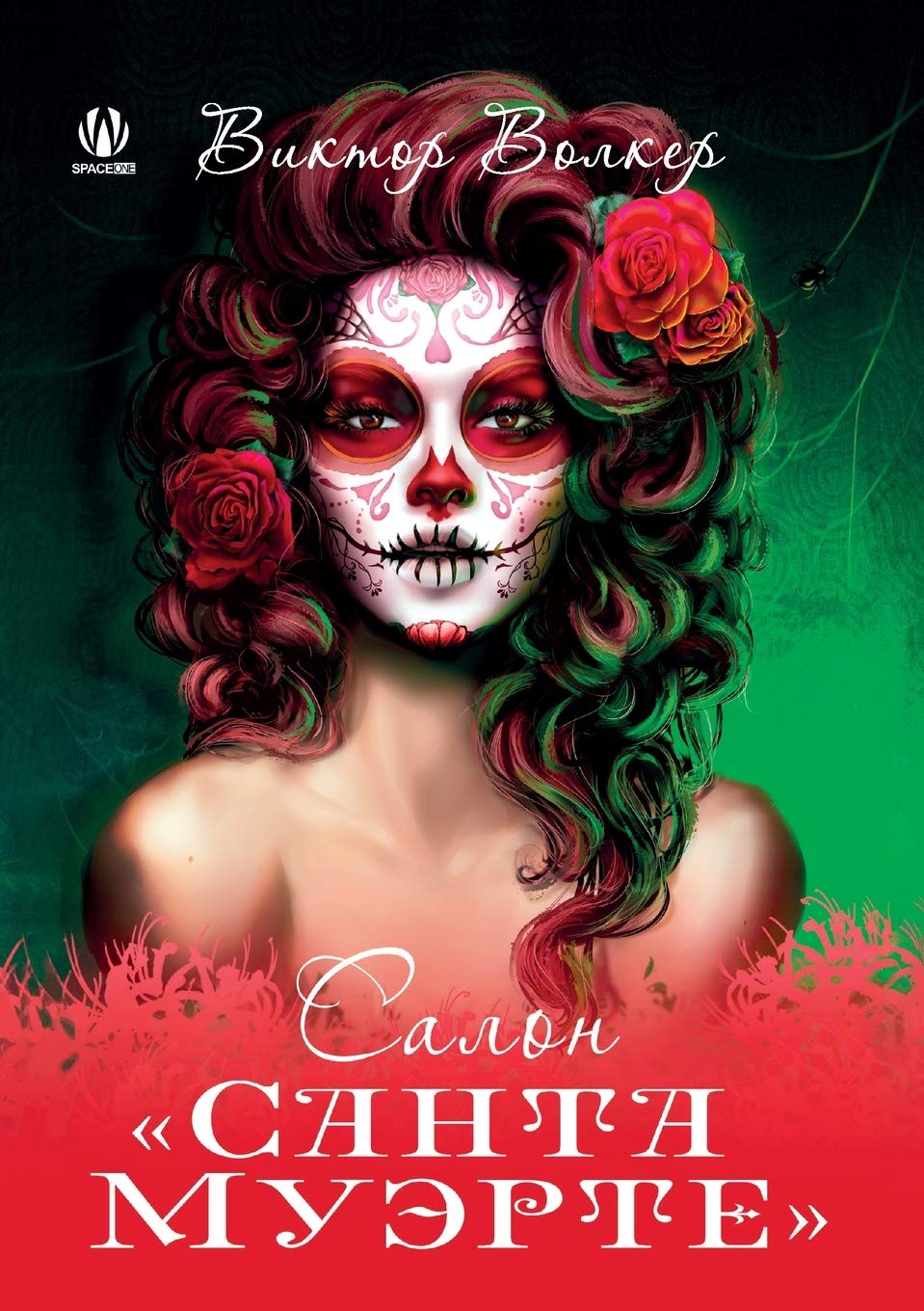 Салон Санта Муэрте Contemporary literature