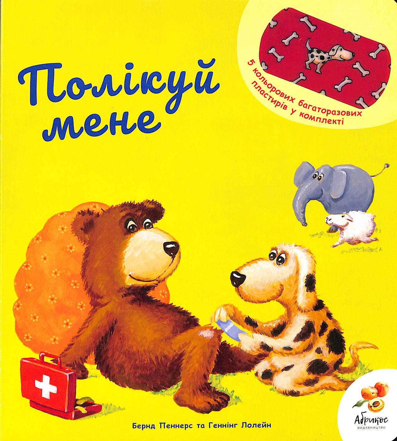 Полікуй мене | Kinder-Buch, Ukrainisch Novels & Short Stories