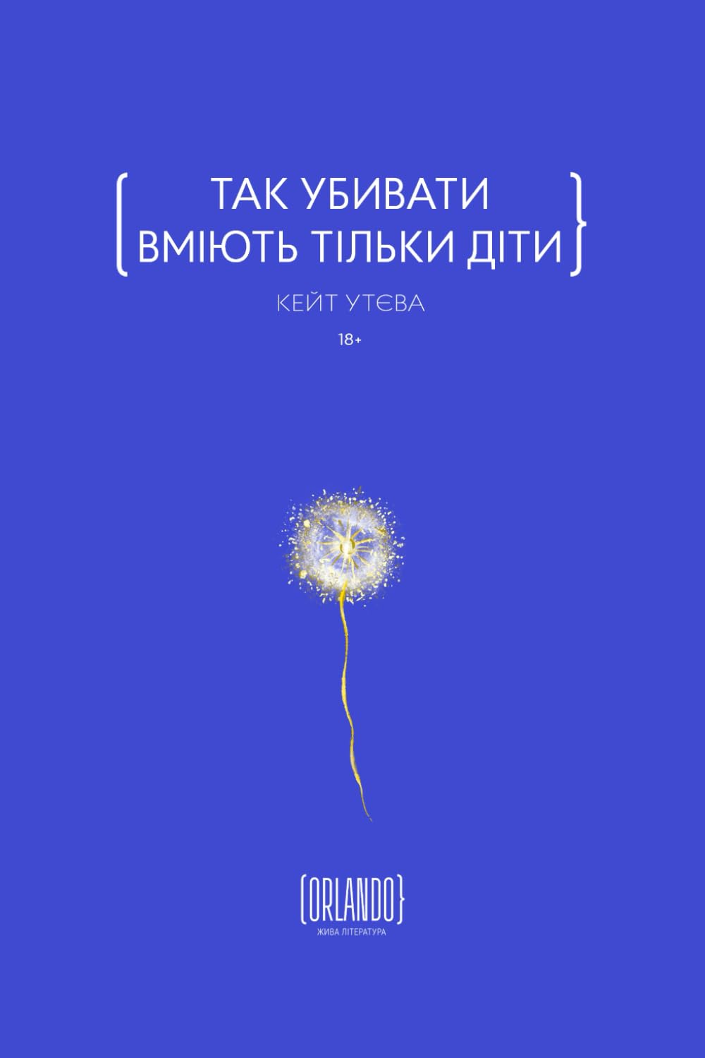 Так убивати вміють тільки діти: «Історія про втечу, пошук і прощення» book