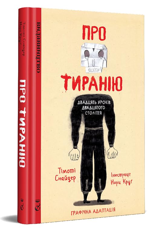 Про тиранію. Двадцять уроків двадцятого століття. Графічна версія Books