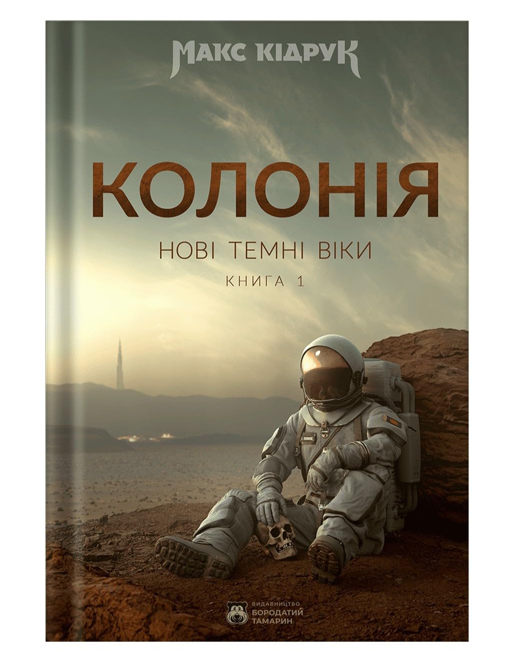 Нові Темні Віки. Книга 1. Колонія| Kinder-Buch, Ukrainisch Books