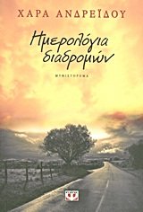 imerologia diadromon / ημερολόγια διαδρομών book