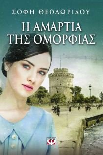 i amartia tis omorfias / η αμαρτία της ομορφιάς Books