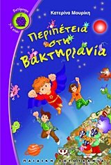 peripeteia sti vaktiriania / περιπέτεια στη βακτηριανία Books
