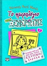 to imerologio mias xenerotis: istories apo mia ochi kai toso exypni xerola book