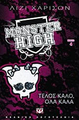 monster high 4: telos kalo, ola kala / monster high 4: τέλος καλό, όλα καλά book
