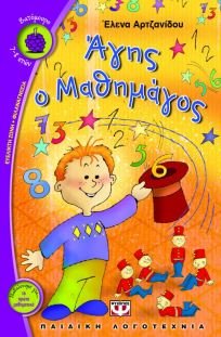 Product Image: agis o mathimagos / άγης ο μαθημάγος