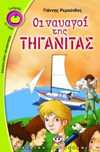 oi nauagoi tis tiganitas / οι ναυαγοί της τηγανίτας Books