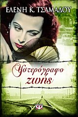 Product Image: ysterografo zois / υστερόγραφο ζωής