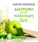 diatrofi gia mia kalyteri zoi Books