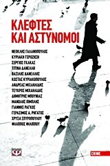 Product Image: kleftes kai astynomoi / κλέφτες και αστυνόμοι