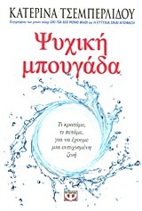 psychiki mpougada / ψυχική μπουγάδα Books