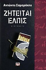 ziteitai elpis / ζητείται ελπίς Books
