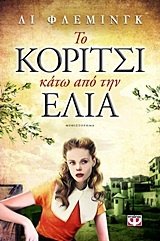 to koritsi kato apo tin elia / το κορίτσι κάτω από την ελιά Books