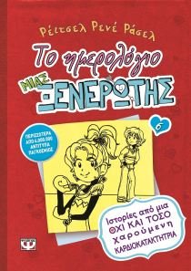 to imerologio mias xenerotis 6 : istories apo mia ochi kai toso charoumeni kardiokataktitria Books