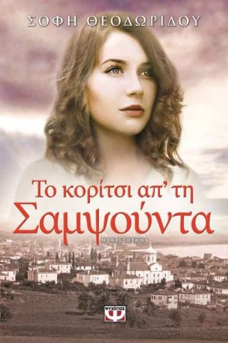 To koritsi ap' tin Samsounta Books