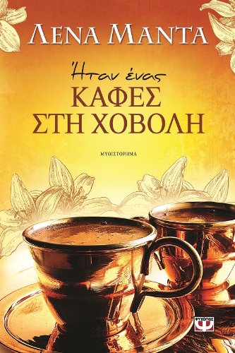 itan enas kafes sti chovoli / ήταν ένας καφές στη χόβολη Books