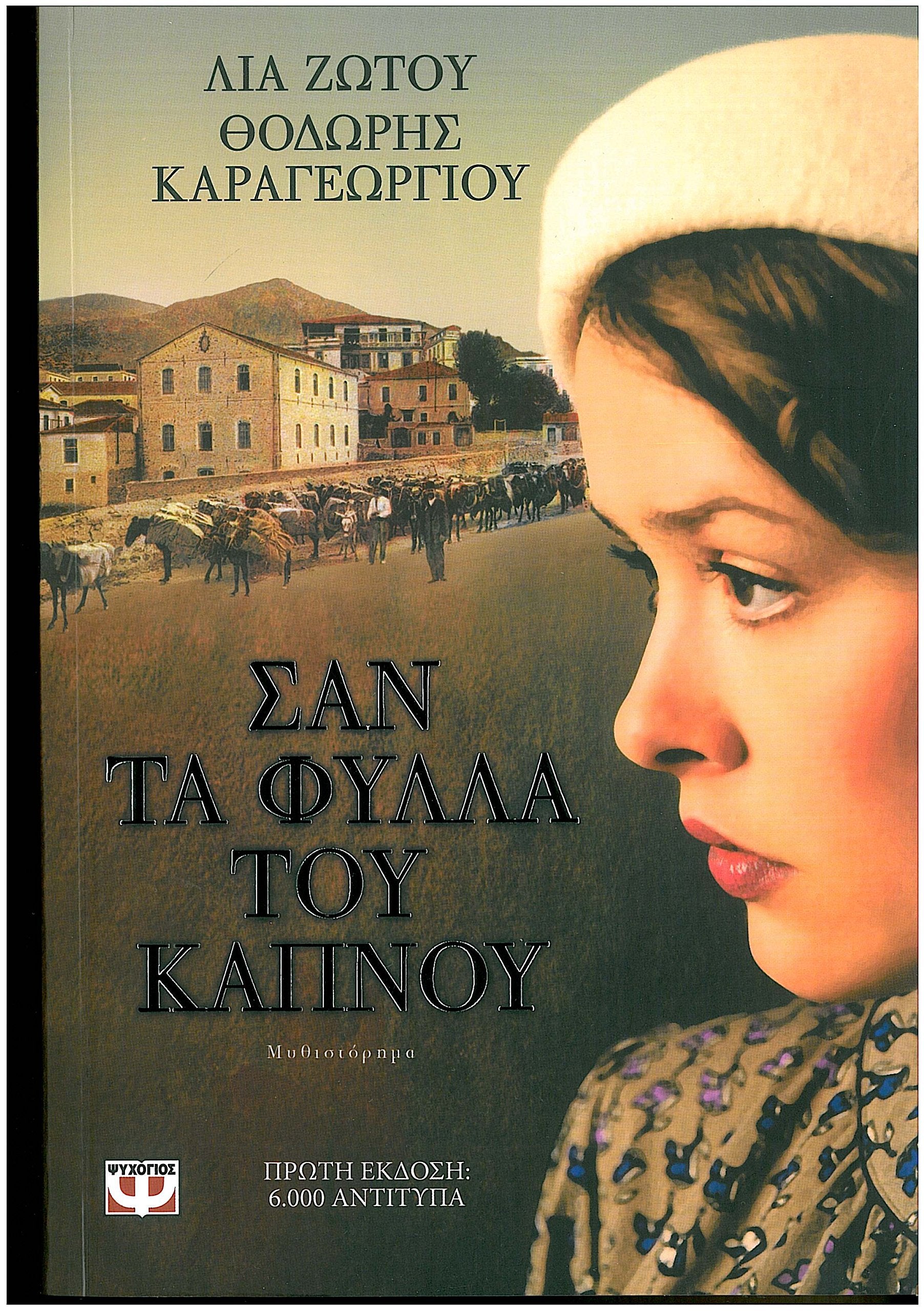 san ta fylla tou kapnou / σαν τα φύλλα του καπνού Books
