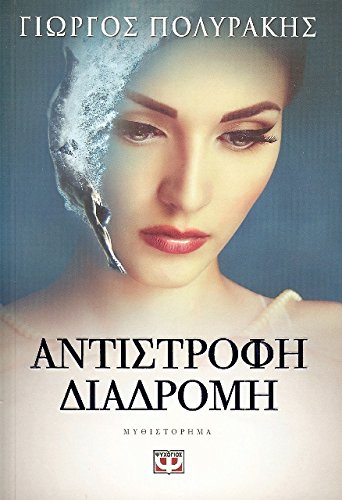 Product Image: antistrofi diadromi / αντίστροφη διαδρομή
