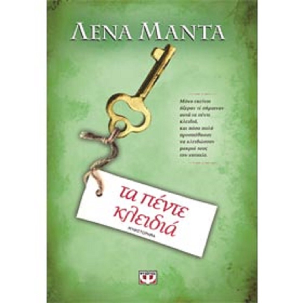 Product Image: ta pente kleidia / τα πέντε κλειδιά
