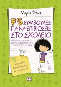 Product Image: 75 symvoules gia na epivioseis sto scholeio