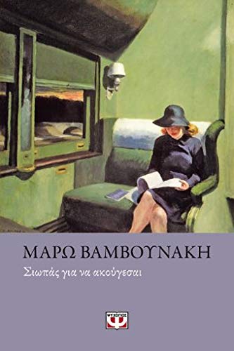 Σιωπάς για να ακούγεσαι Books