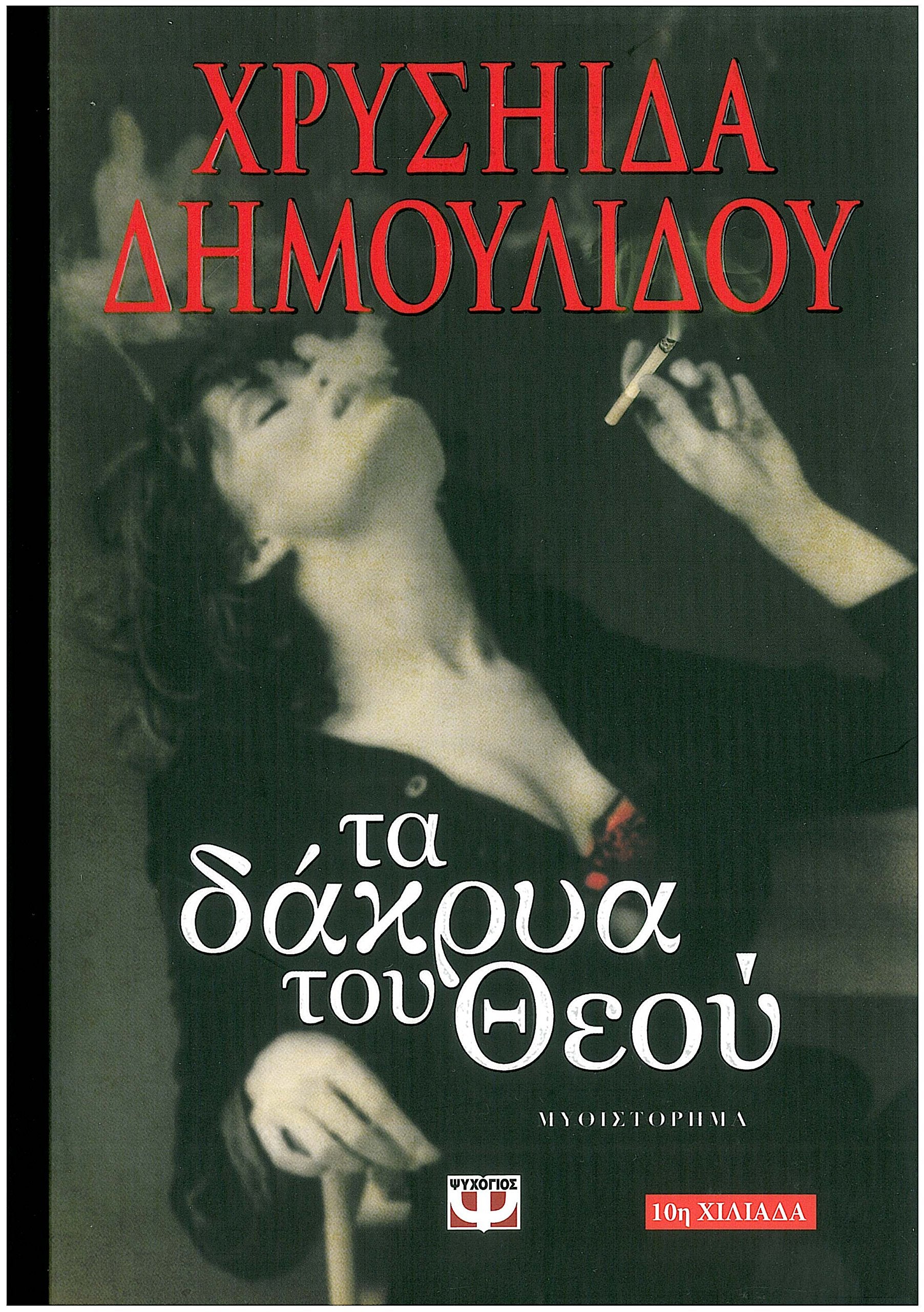 Ta Dakria Tou Theou / Τα Δάκρυα Του Θεού book