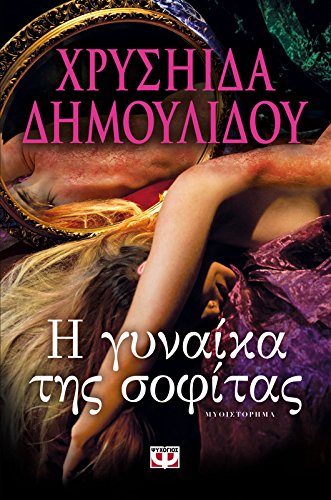I Gynaika tis Sofitas / Η Γυναίκα Της Σοφίτας Books