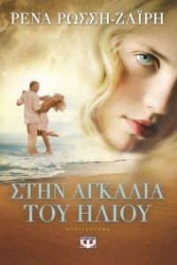 Stin Agalia Tou Iliou / Στην αγκαλιά του ήλιου book