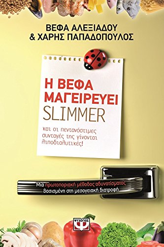 Vefa cooks slimmer (Η Βέφα μαγειρεύει slimmer) Books