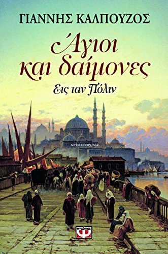 Agioi Kai Daimones / Άγιοι Και Δαίμονες Εις Ταν Πόλιν Books