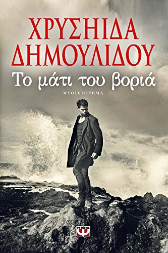 To Mati tou Voria / Το Μάτι Του Βοριά Books
