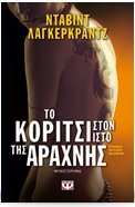 To Koritsi Ston Isto Tis Arahnis / ΤΟ ΚΟΡΙΤΣΙ ΣΤΟΝ ΙΣΤΟ ΤΗΣ ΑΡΑΧΝΗΣ book