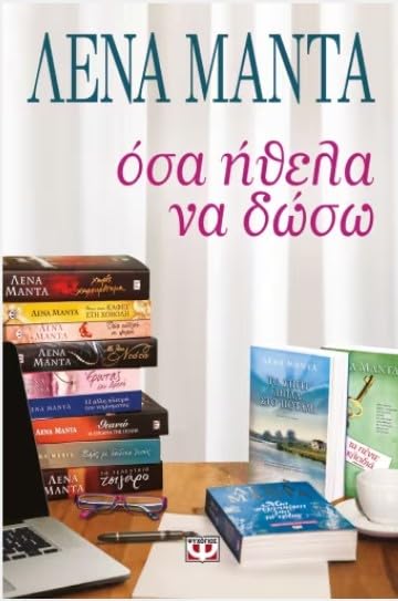 Osa ithela na doso / Όσα ήθελα να δώσω Books
