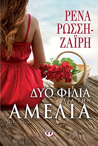 Dyo Filia gia tin Amelia / Δυο φιλιά για την Αμέλια Books