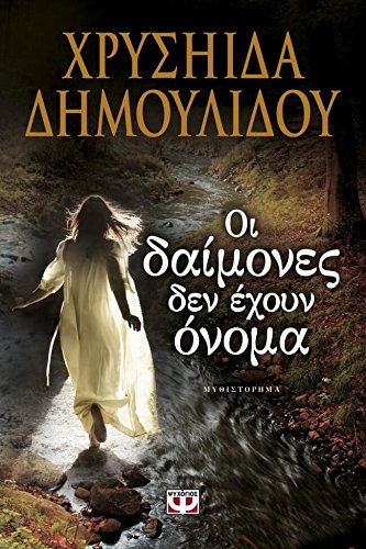 Oi Daimones den echoun Onoma / Οι δαίμονες δεν έχουν όνομα Books