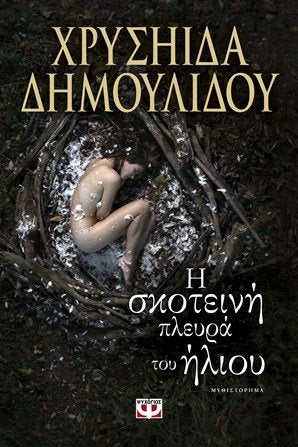I Skotini Plevra Tou Hliou / Η ΣΚΟΤΕΙΝΗ ΠΛΕΥΡΑ ΤΟΥ ΗΛΙΟΥ book