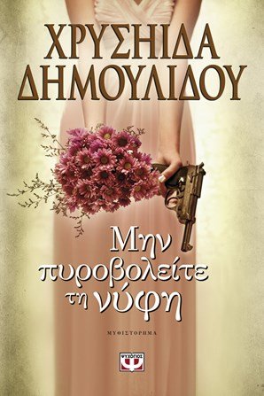 Min Pirovoleite Tin Nyfi/ ΜΗΝ ΠΥΡΟΒΟΛΕΙΤΕ ΤΗ ΝΥΦΗ Books