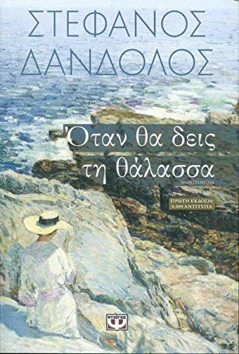 Otan Tha Deis Ti Thalassa / Όταν θα δεις τη θάλασσα Books