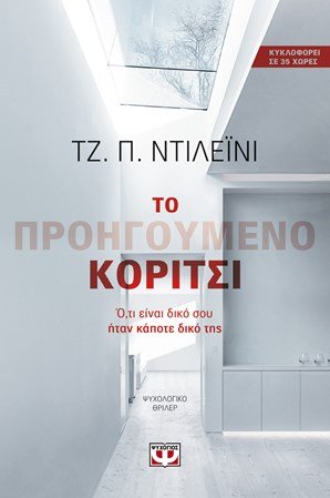 To Proigoumeno Koritsi / Το Προηγούμενο Κορίτσι Books