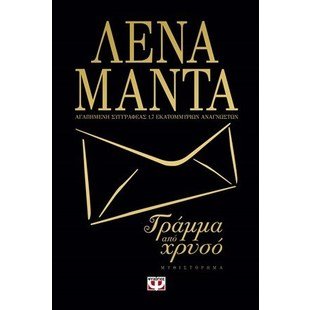 Γράμμα από χρυσό (μαύρο εξώφυλλο) / Gramma Apo Chriso Books