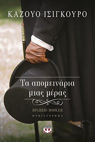 The Remains of the Day / Τα απομεινάρια μιας μέρας Books