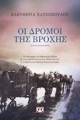 Οι δρόμοι της βροχής Books