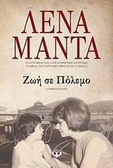Zoi se polemo / Ζωή σε πόλεμο Books
