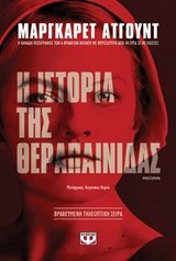 I istoria tis therapainidas / Η ιστορία της θεραπαίνιδας Books